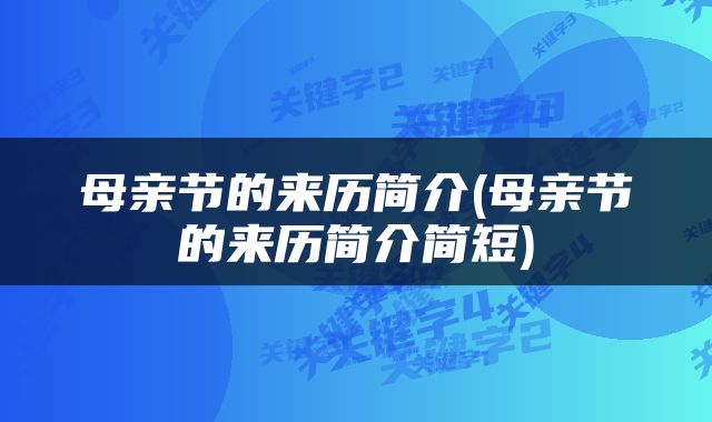 母亲节的来历简介(母亲节的来历简介简短)