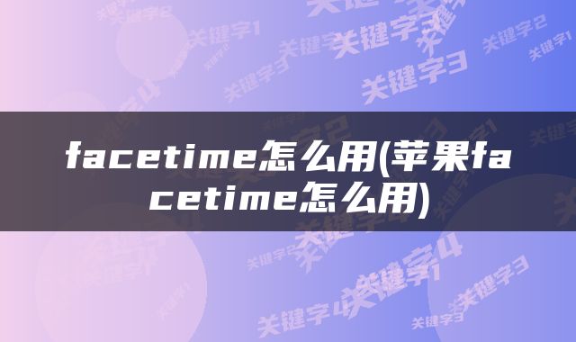 facetime怎么用(苹果facetime怎么用)