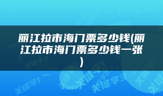 丽江拉市海门票多少钱(丽江拉市海门票多少钱一张)