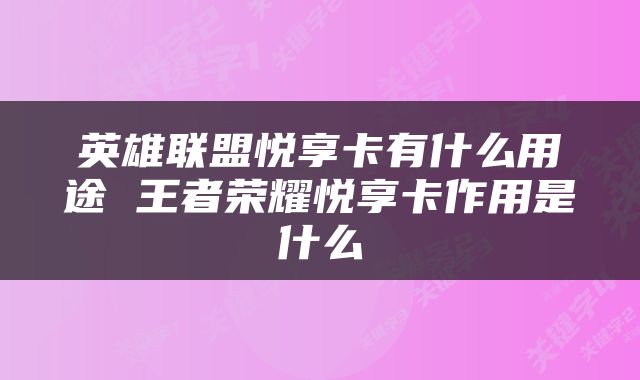 英雄联盟悦享卡有什么用途 王者荣耀悦享卡作用是什么