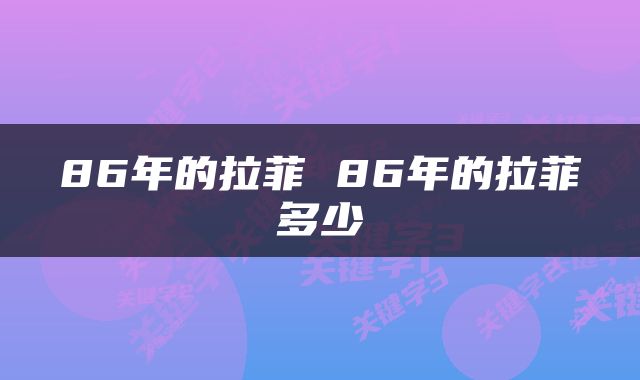 86年的拉菲 86年的拉菲多少
