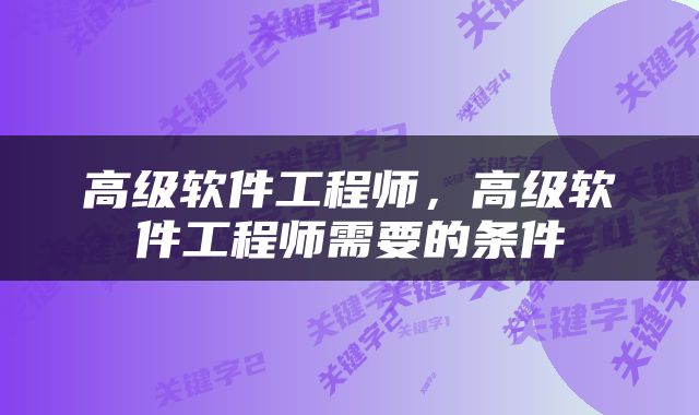 高级软件工程师，高级软件工程师需要的条件