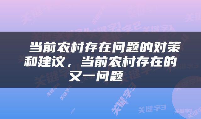  当前农村存在问题的对策和建议，当前农村存在的又一问题 