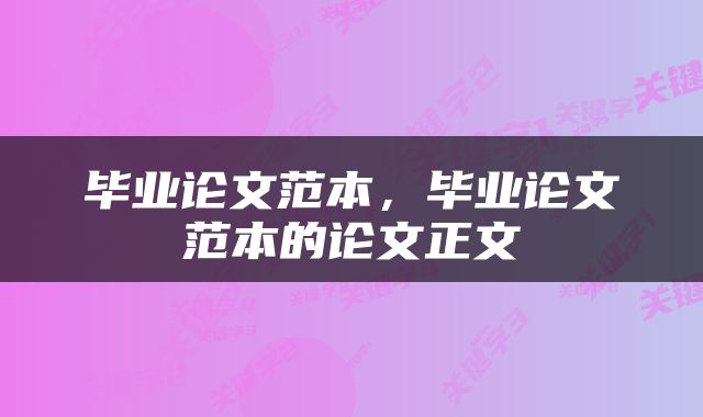 毕业论文范本，毕业论文范本的论文正文