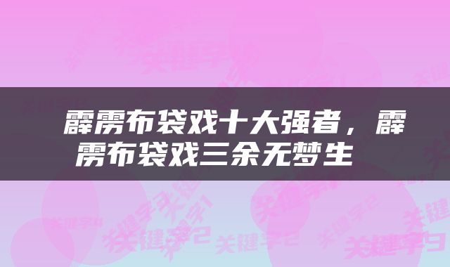  霹雳布袋戏十大强者，霹雳布袋戏三余无梦生 