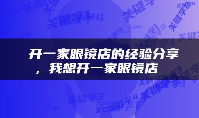  开一家眼镜店的经验分享，我想开一家眼镜店 