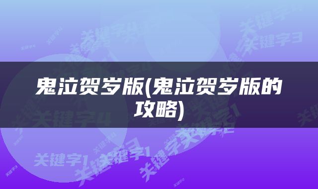 鬼泣贺岁版(鬼泣贺岁版的攻略)