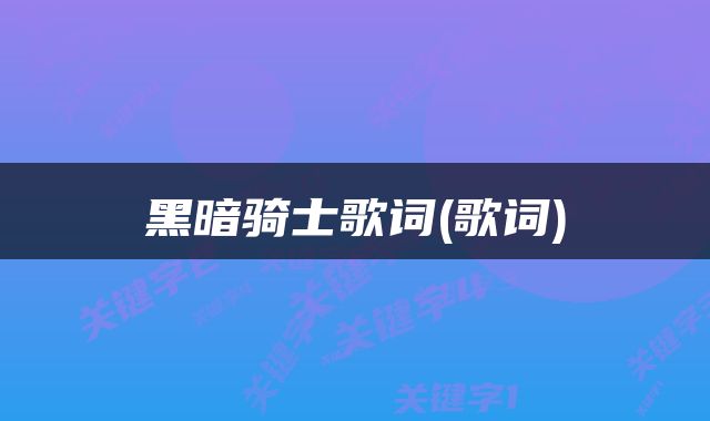 黑暗骑士歌词(歌词)