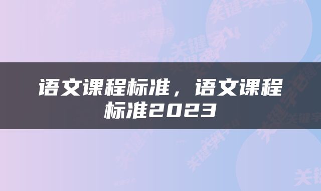 语文课程标准，语文课程标准2023