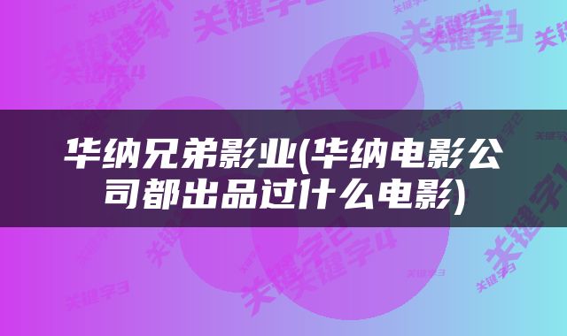 华纳兄弟影业(华纳电影公司都出品过什么电影)