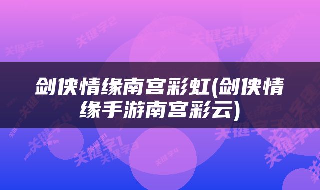剑侠情缘南宫彩虹(剑侠情缘手游南宫彩云)