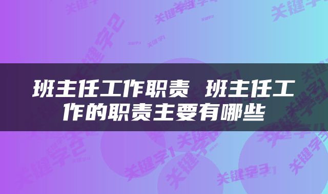 班主任工作职责 班主任工作的职责主要有哪些