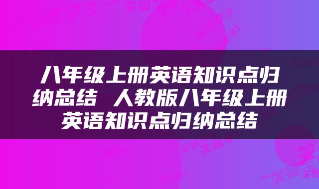 八年级上册英语知识点归纳总结 人教版八年级上册英语知识点归纳总结