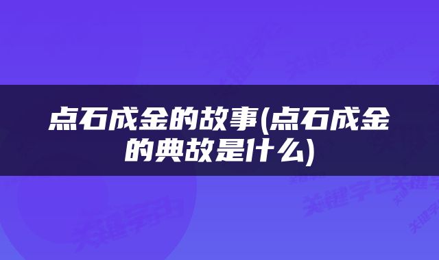 点石成金的故事(点石成金的典故是什么)