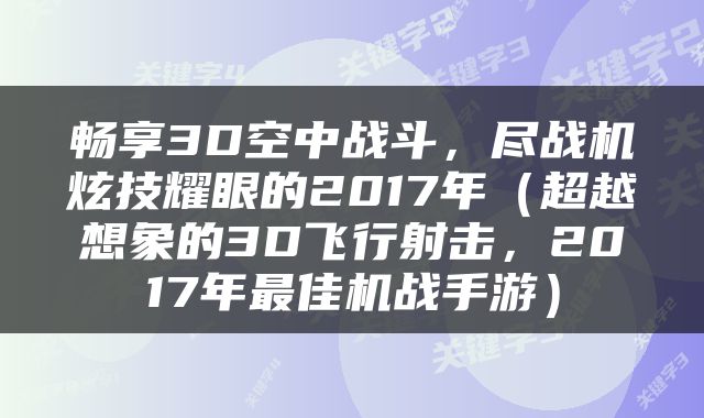 畅享3D空中战斗，尽战机炫技耀眼的2017年（超越想象的3D飞行射击，2017年最佳机战手游）