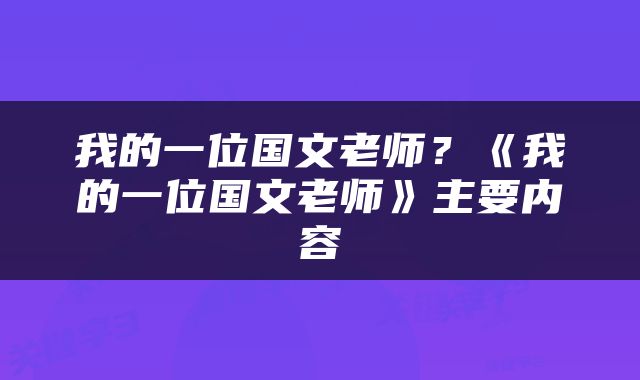 我的一位国文老师？《我的一位国文老师》主要内容