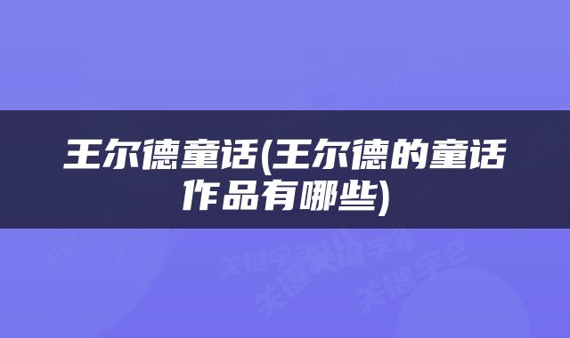 王尔德童话(王尔德的童话作品有哪些)