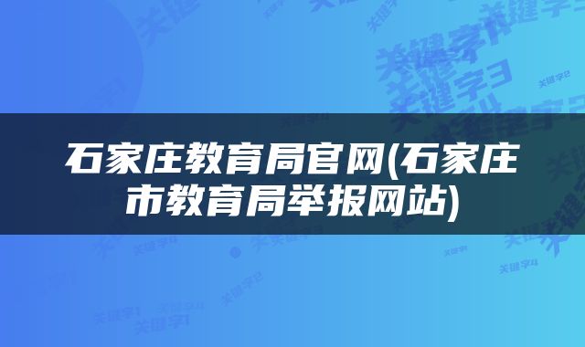 石家庄教育局官网(石家庄市教育局举报网站)