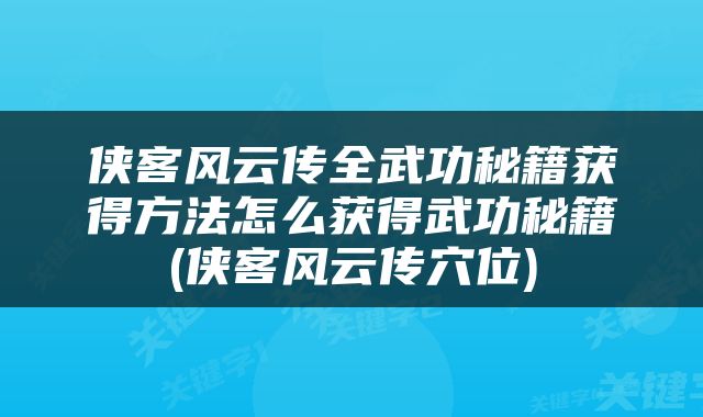 侠客风云传全武功秘籍获得方法怎么获得武功秘籍(侠客风云传穴位)