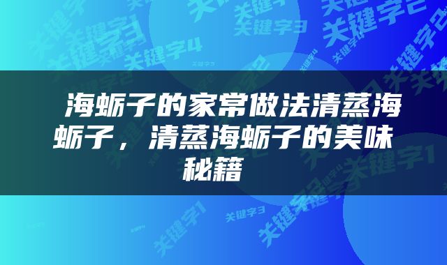  海蛎子的家常做法清蒸海蛎子，清蒸海蛎子的美味秘籍 