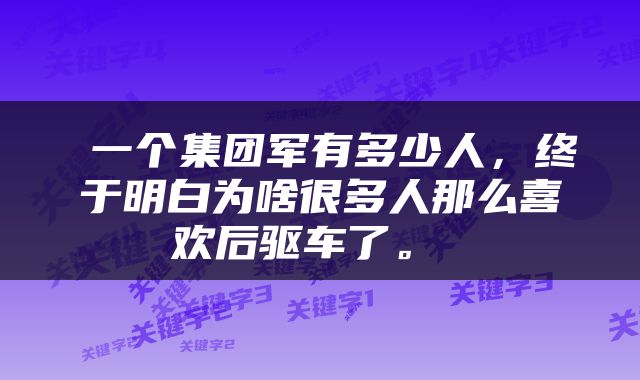  一个集团军有多少人，终于明白为啥很多人那么喜欢后驱车了。 