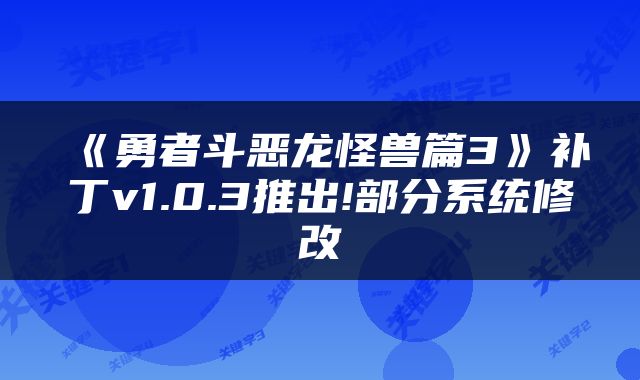 《勇者斗恶龙怪兽篇3》补丁v1.0.3推出!部分系统修改