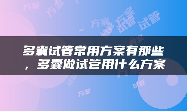 多囊试管常用方案有那些，多囊做试管用什么方案