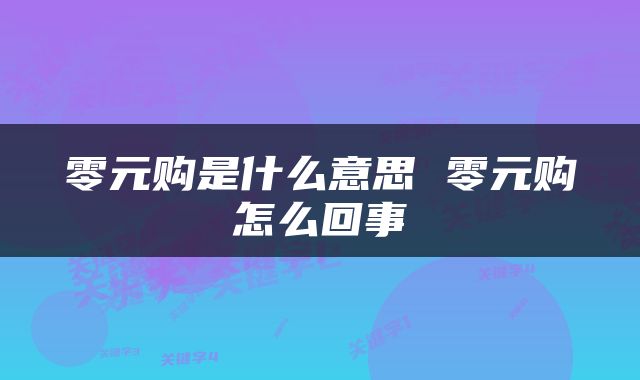 零元购是什么意思 零元购怎么回事