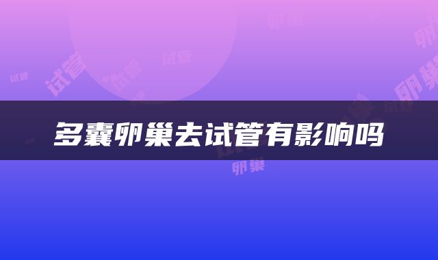 多囊卵巢去试管有影响吗