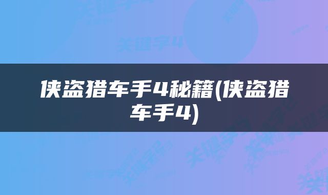 侠盗猎车手4秘籍(侠盗猎车手4)