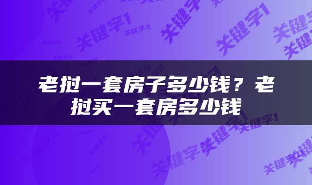 老挝一套房子多少钱？老挝买一套房多少钱
