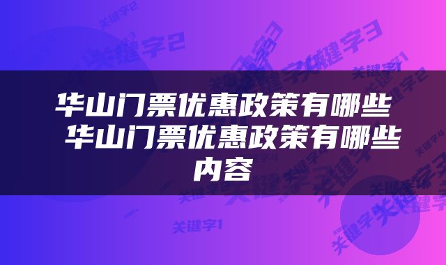 华山门票优惠政策有哪些 华山门票优惠政策有哪些内容