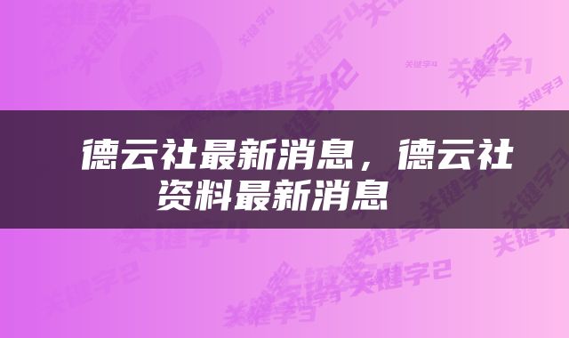  德云社最新消息，德云社资料最新消息 