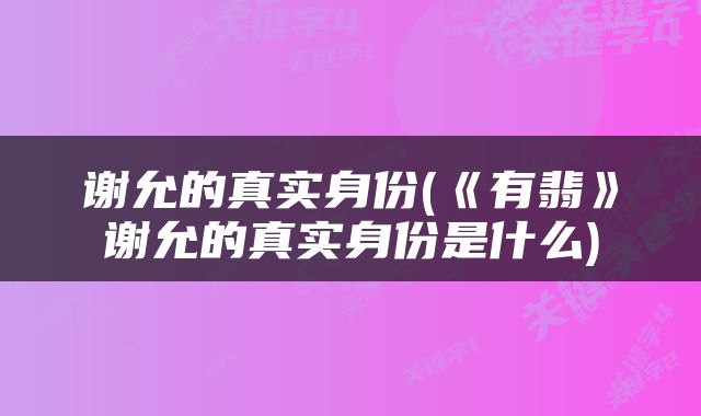 谢允的真实身份(《有翡》谢允的真实身份是什么)