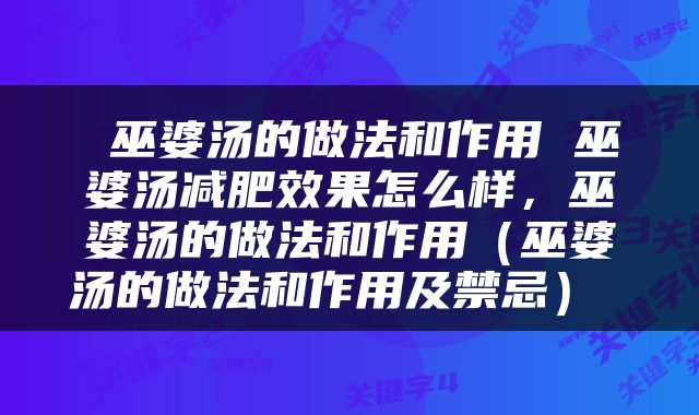  巫婆汤的做法和作用 巫婆汤减肥效果怎么样，巫婆汤的做法和作用（巫婆汤的做法和作用及禁忌） 
