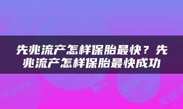 先兆流产怎样保胎最快？先兆流产怎样保胎最快成功