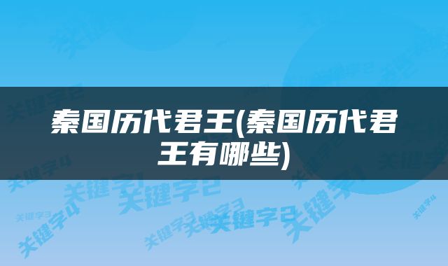 秦国历代君王(秦国历代君王有哪些)