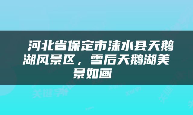 河北省保定市涞水县天鹅湖风景区,雪后天鹅湖美景如画