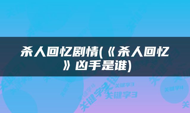 杀人回忆剧情(《杀人回忆》凶手是谁)