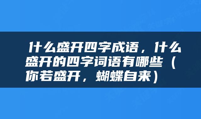  什么盛开四字成语，什么盛开的四字词语有哪些（你若盛开，蝴蝶自来） 