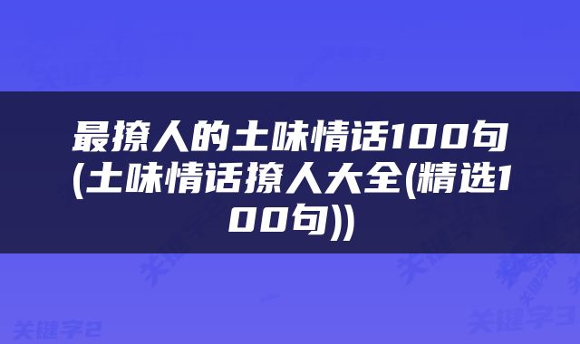 最撩人的土味情话100句(土味情话撩人大全(精选100句))