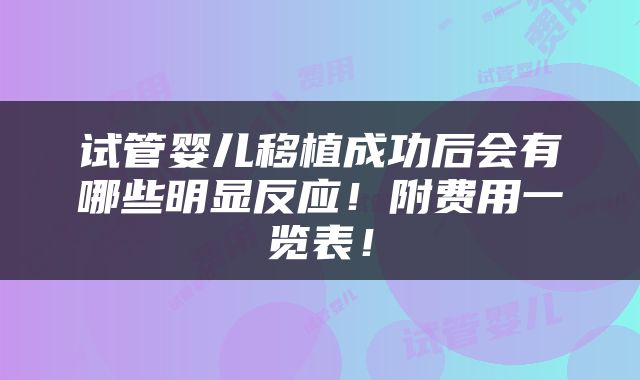 试管婴儿移植成功后会有哪些明显反应！附费用一览表！