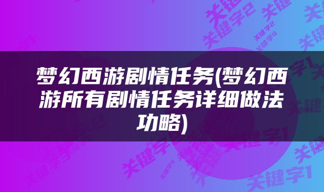 梦幻西游剧情任务(梦幻西游所有剧情任务详细做法功略)