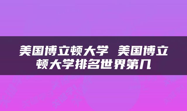 美国博立顿大学 美国博立顿大学排名世界第几