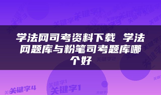 学法网司考资料下载 学法网题库与粉笔司考题库哪个好