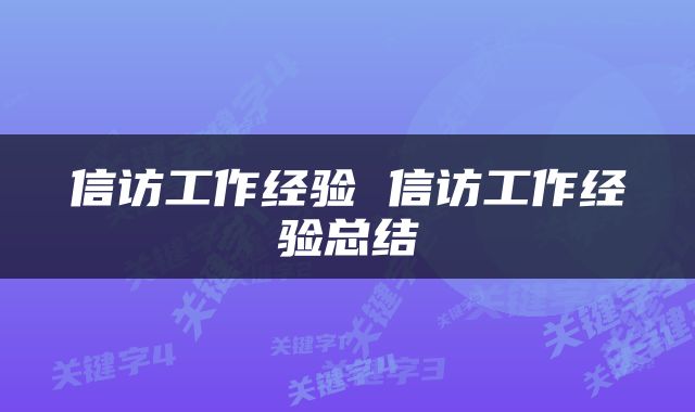 信访工作经验 信访工作经验总结