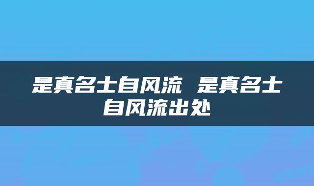 是真名士自风流 是真名士自风流出处