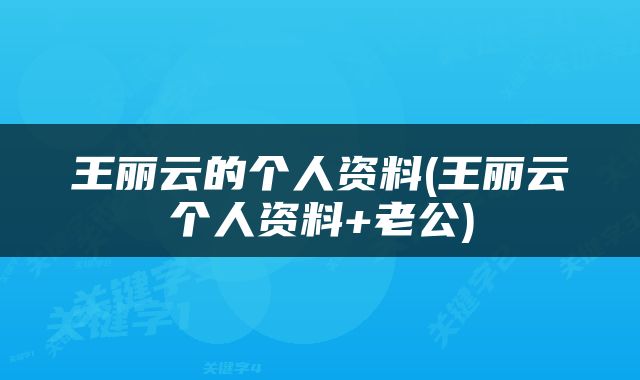 王丽云的个人资料(王丽云个人资料+老公)