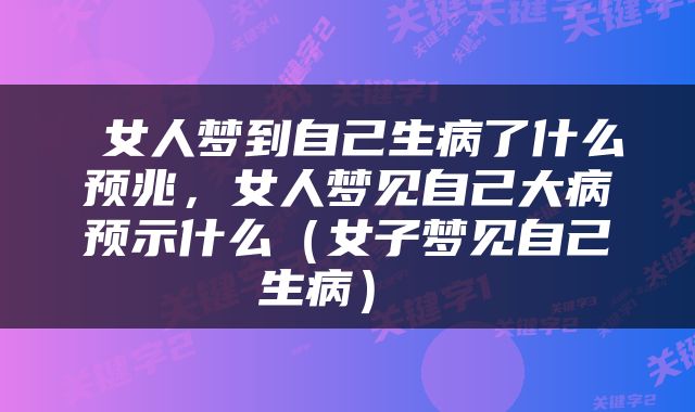  女人梦到自己生病了什么预兆，女人梦见自己大病预示什么（女子梦见自己生病） 