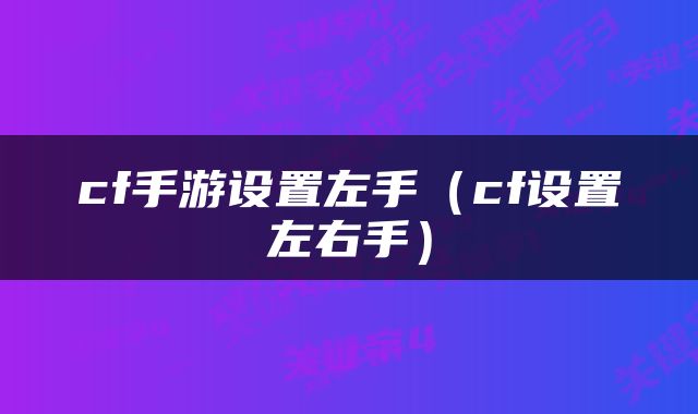 cf手游设置左手(cf设置左右手)